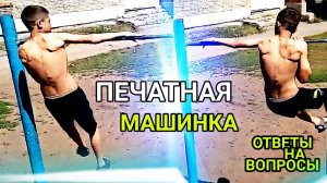 Печатная Машинка (Обучалка) Ответы на вопросы