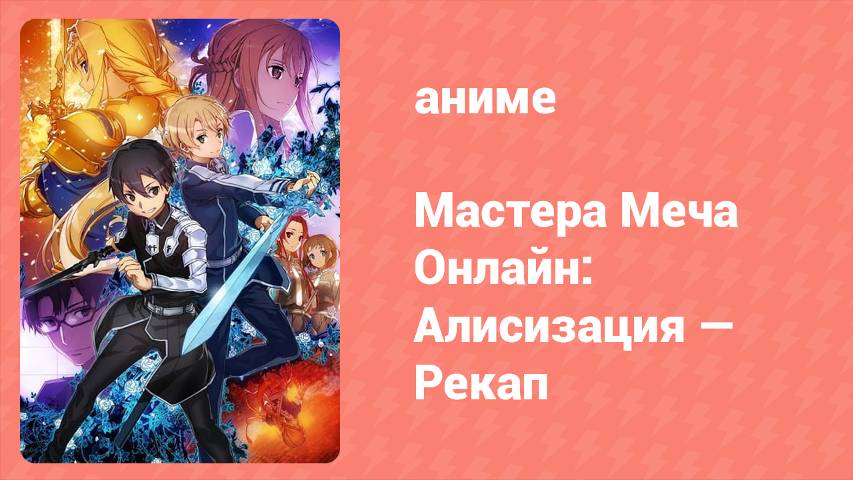 Мастера Меча Онлайн: Алисизация — Рекап (аниме-сериал, 2019) смотреть онлайн