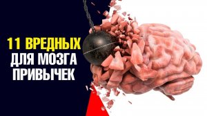 11 самых вредных привычек для мозга💣Это вас удивит.