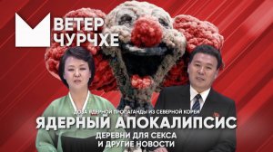 Выпуск новостей Ветер чурчхе 26 09 24 Грядет ядерный апокалипсис