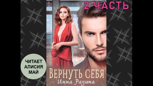 Аудиокнига "Вернуть себя" 2 часть смотреть онлайн