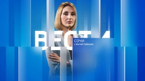 Вести Сочи 26.09.2024 21:00