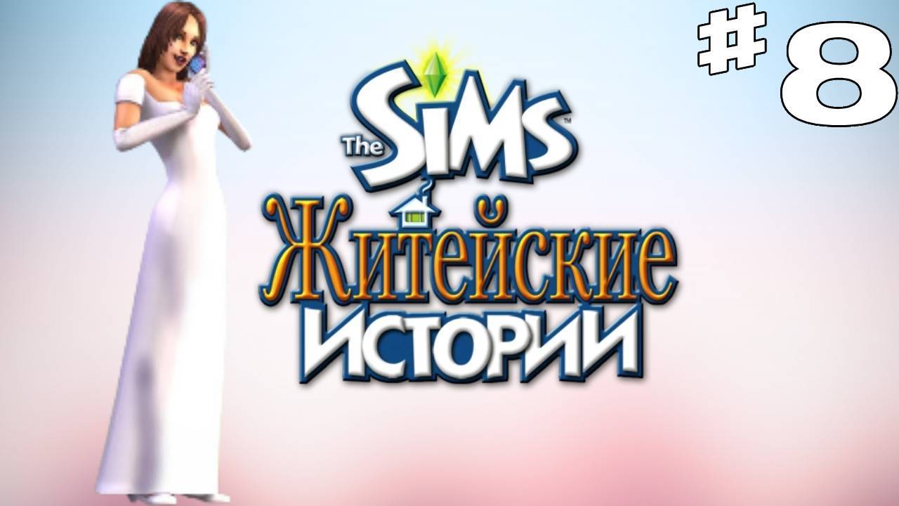 Sims 2 История Ритолетты #8 "Счастливый коне"