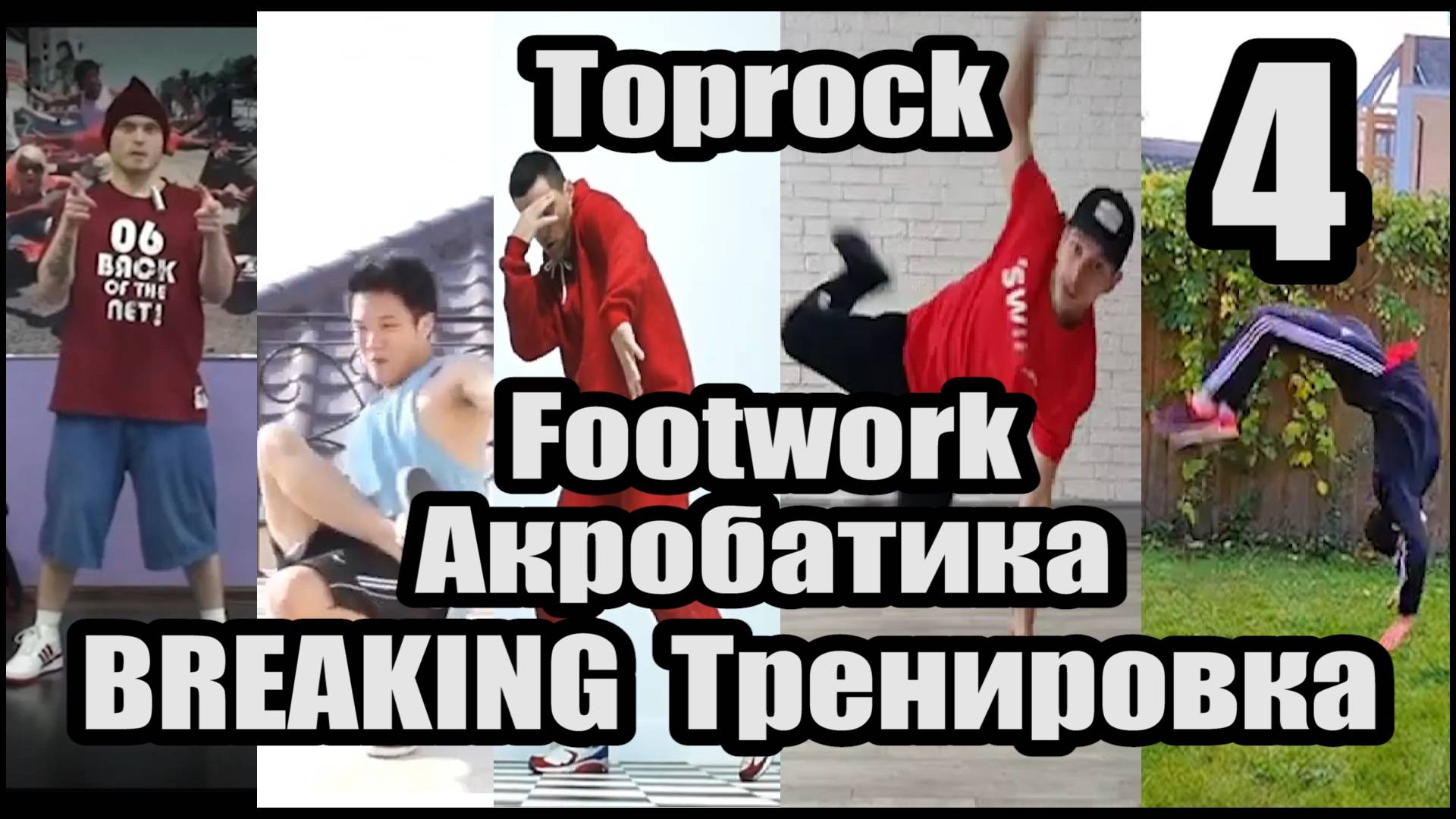 Брейк Данс ОБУЧАЛКА тренировка под музыку топрок и футворк Toprock & Footwork акробатика Часть 4