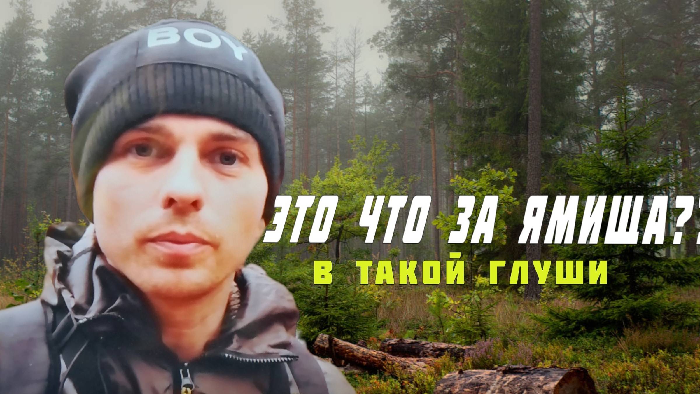 Осенняя рыбалка на воблер из Китая. Нашёл огромный кратер в лесу. смотреть онлайн