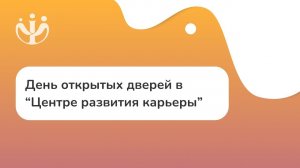 День открытых дверей в «Центре развития карьеры»