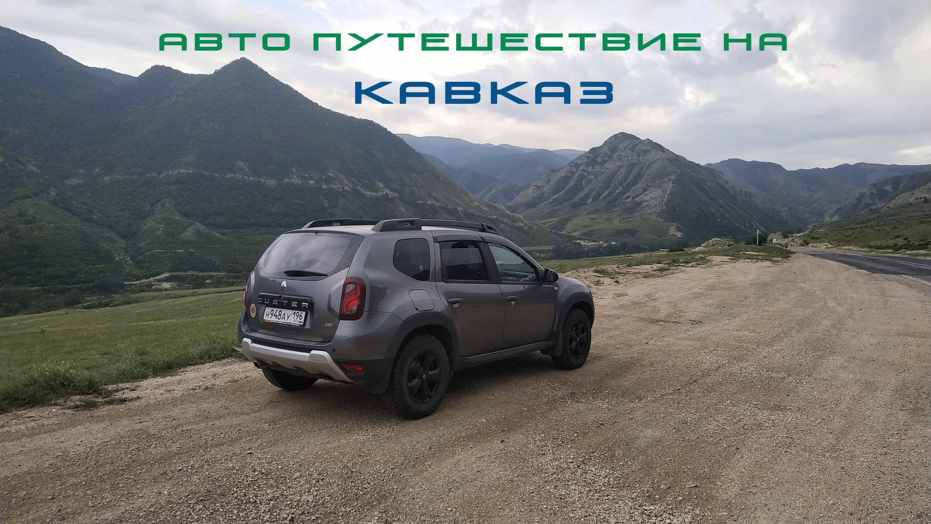 Автопутешествие на КАВКАЗ