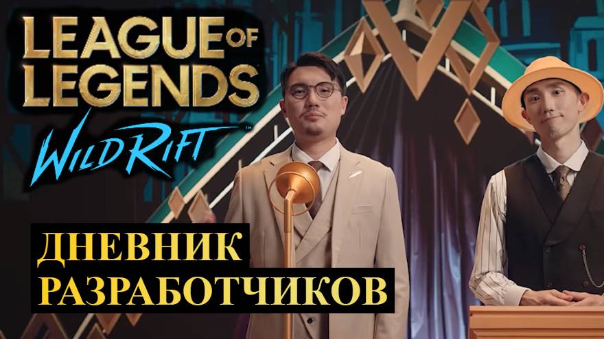 СМОТРИМ ДНЕВНИК РАЗРАБОТЧИКОВ ВАЙЛД РИФТ | League of Legends Wild Rift #wildrift смотреть онлайн
