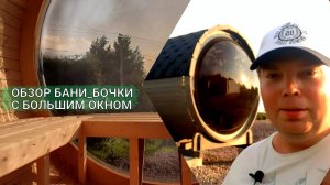 Баня бочка с панорамным сферическим окном: новое слово в комфорте и дизайне»