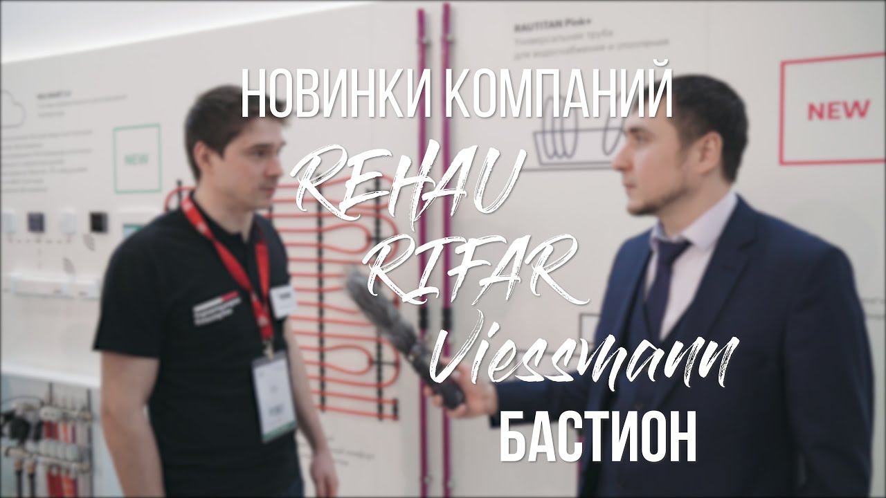Aquatherm 2020, новинки. Стенды компаний RIFAR, Rehau, БАСТИОН, Viessmann, ДЖИЛЕКС [Разбор новинок] смотреть онлайн