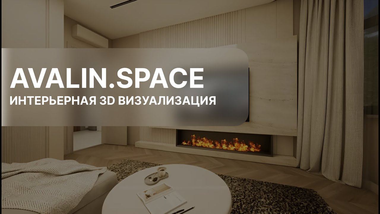 ИНТЕРЬЕРНАЯ 3D ВИЗУАЛИЗАЦИЯ | AVALIN.SPACE смотреть онлайн