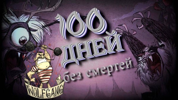 100 Дней выживания в Don't Starve Together
