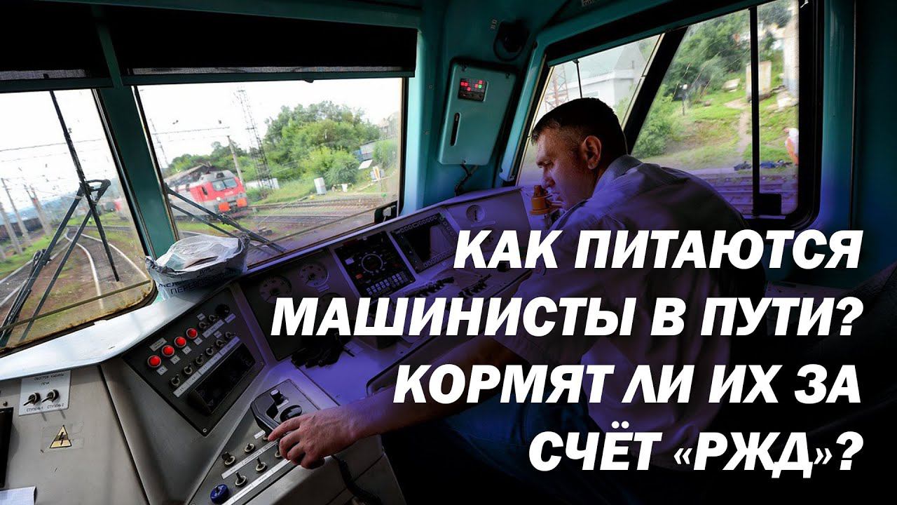 Как питаются машинисты в пути? Кормят ли их за счёт «РЖД»?