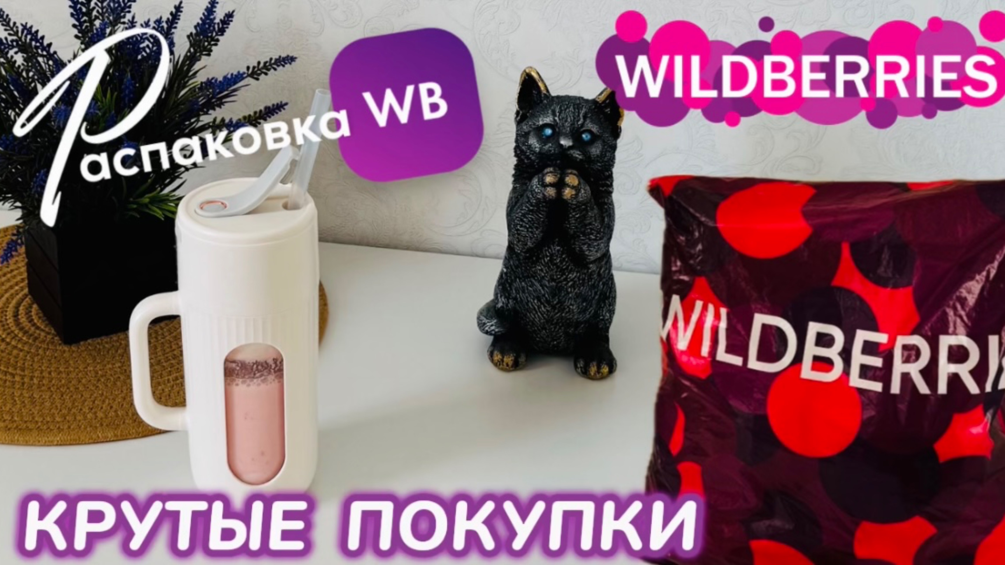 ЗАКАЗАЛА НА WILDBERRIES 🔥ШИКАРНЫЕ ПОКУПКИ ДЛЯ ДОМА И КРАСОТЫ! КРУТОЙ ЗАКАЗ! РАСПАКОВКА 🛍️ смотреть онлайн