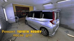 Ремонт Руми после ДТП
