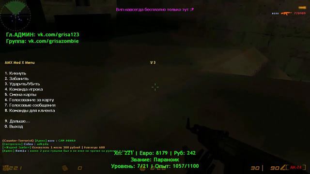 💎[ОТДАЮ АККАУНТ]💎Counter-strike 1.6 Зомби сервер №22💎[FREE ADMIN] [ADMIN+BOSS+СОЗДАТЕЛЬ] смотреть онлайн