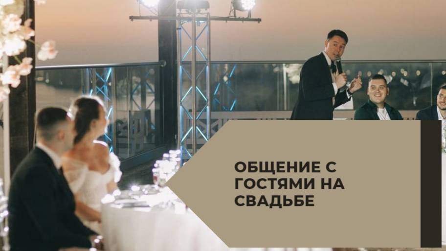 Общение с гостями (отрывок из свадебного фильма)