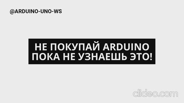 НЕ ПОКУПАЙ ARDUINO ПОКА НЕ ПОСМОТРИШЬ ЭТО ВИДЕО! #shorts #arduino смотреть онлайн