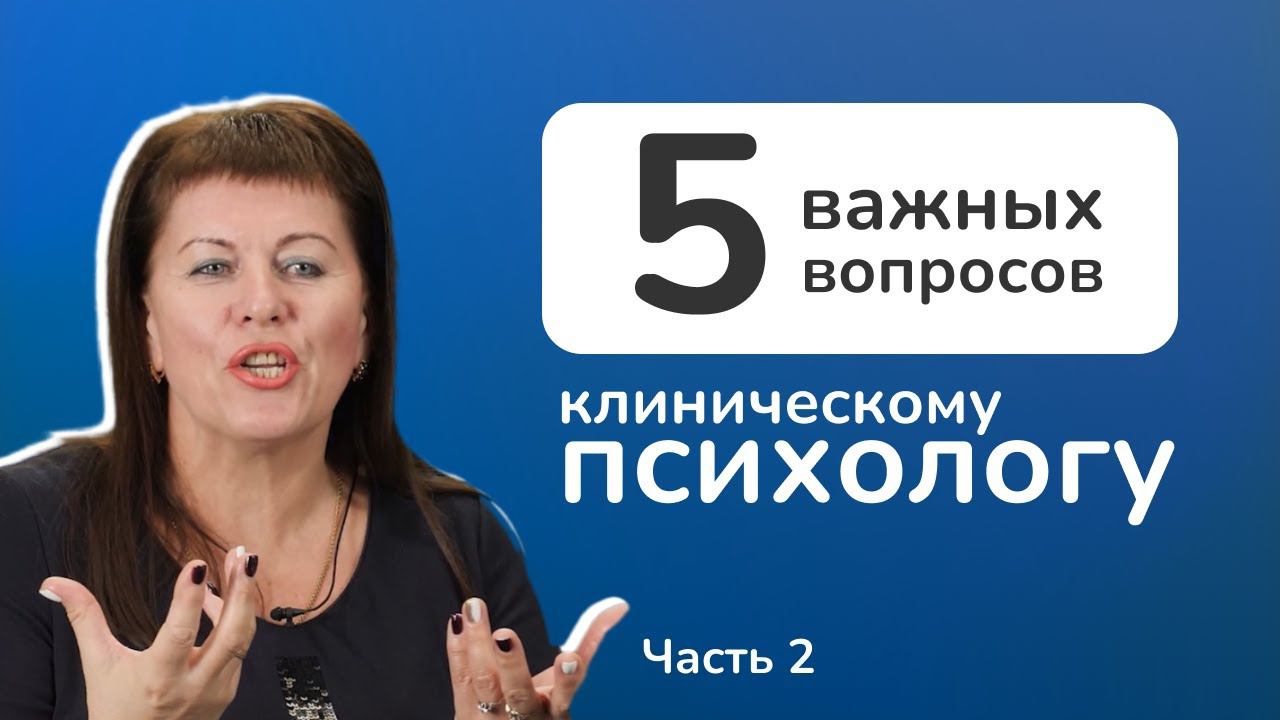 Клиническая психология. Где можно выучиться на клинического психолога? смотреть онлайн