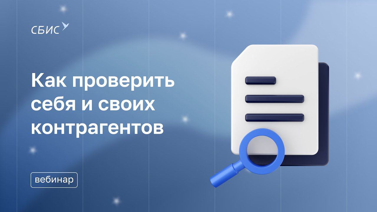 КАК ПРОВЕРИТЬ себя и своих КОНТРАГЕНТОВ?