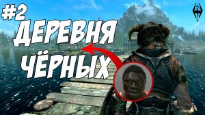 Деревня Чёрных - Skyrim SE с модами #2