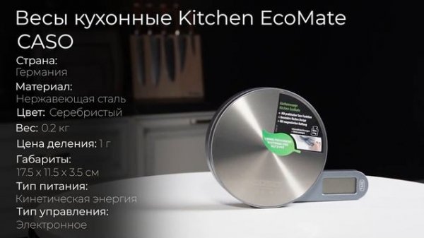 Весы кухонные CASO Kitchen EcoMate, 17.5 см