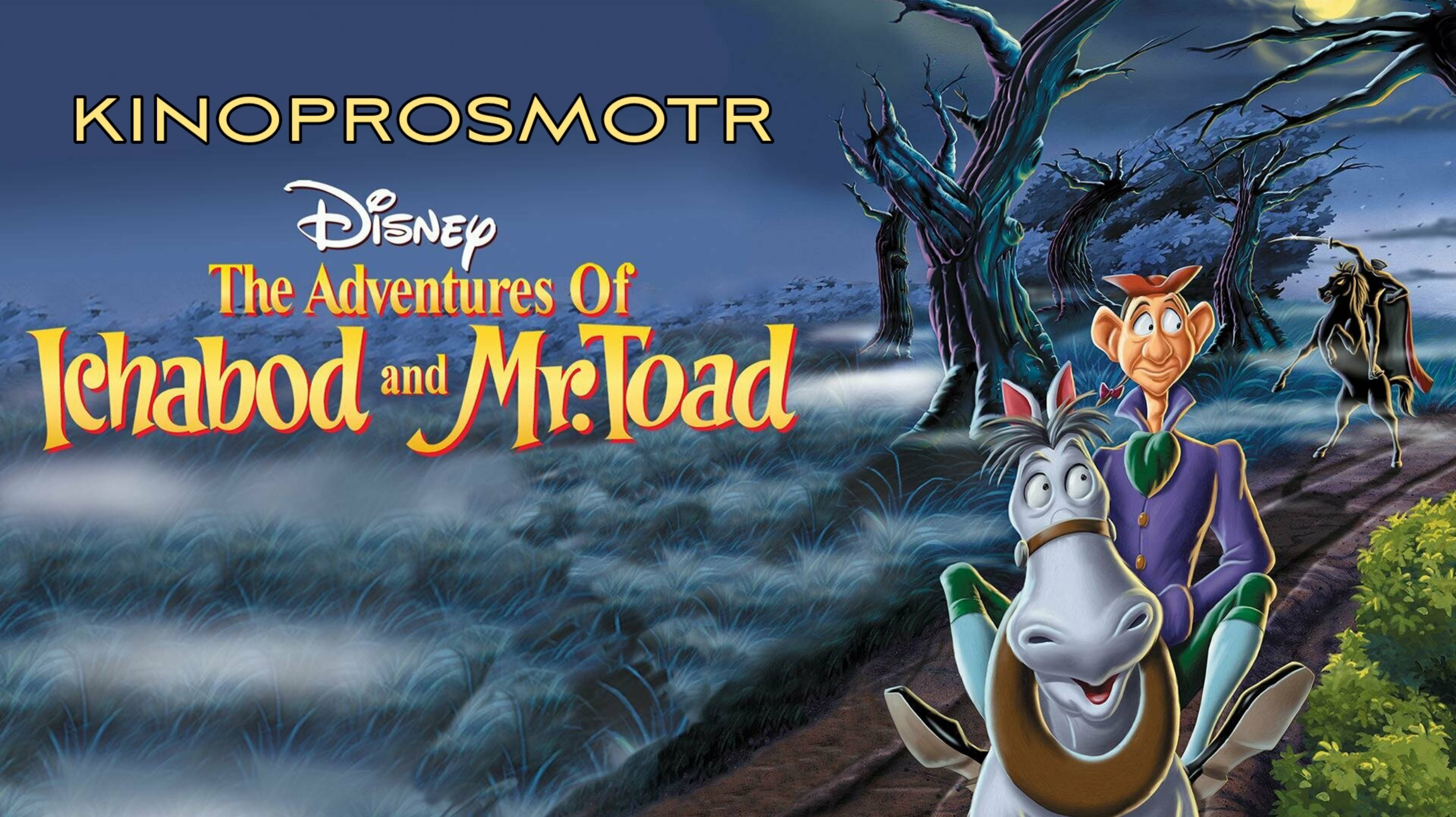 Приключения Икабода и мистера Тоада (1949) Фильм в описании смотреть онлайн