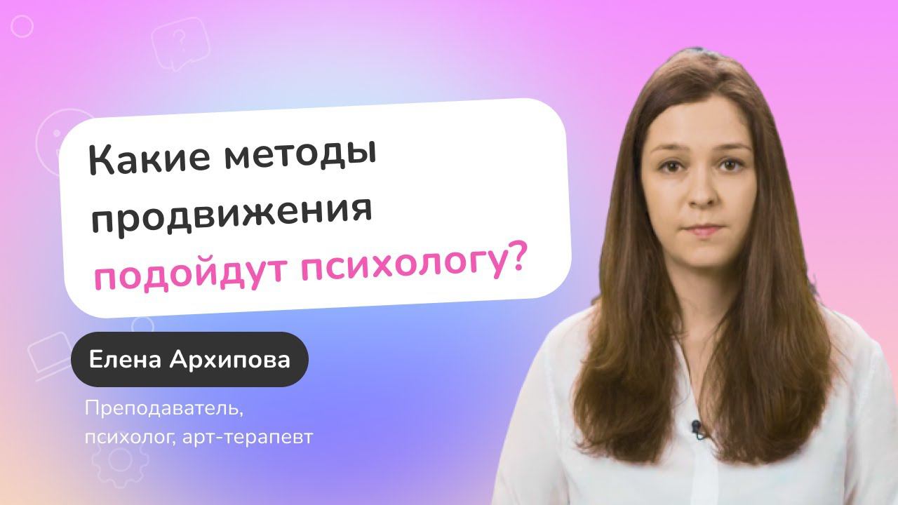 Методы продвижения, которые подойдут психологу и арт-терапевту смотреть онлайн