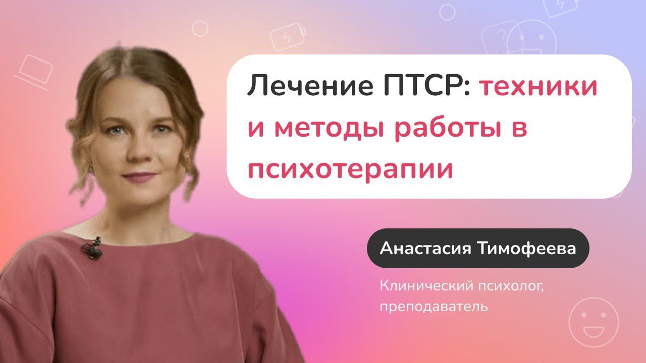 Лечение ПТСР: техники и методы работы в психотерапии смотреть онлайн