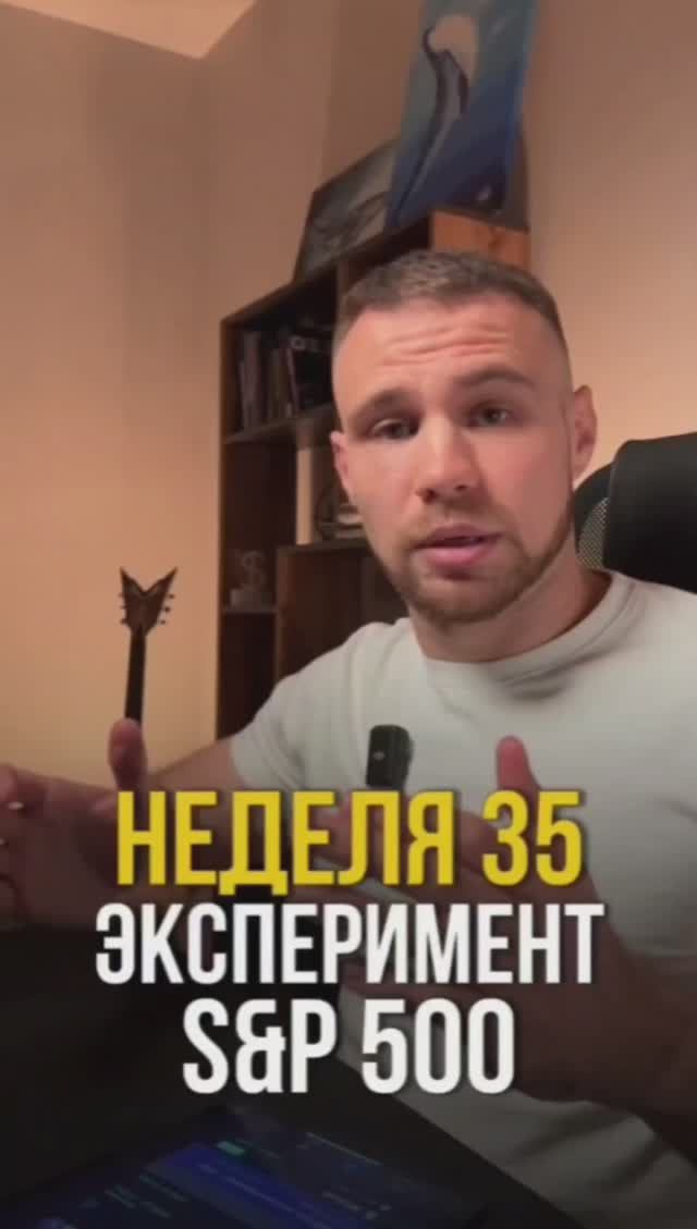 Неделя 35. Инвестирую в индекс s&p500 смотреть онлайн