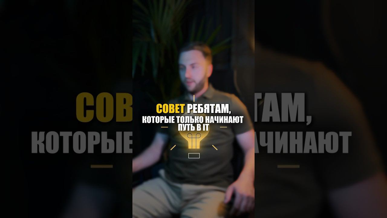 Совет для тех, кто начинает путь в IT смотреть онлайн