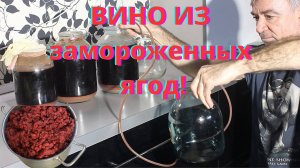 Летнее вино из замороженных ягод: вишня, клубника и малина