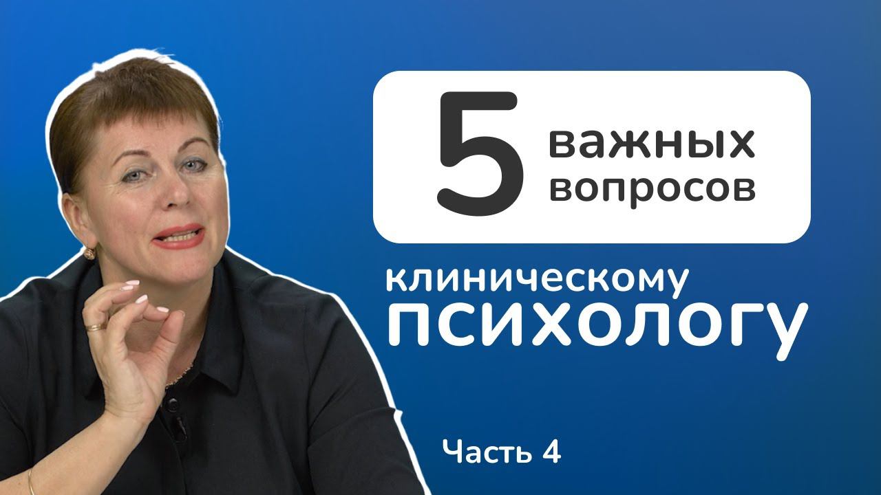 Клиническая психология. Может ли клинический психолог иметь частную практику? смотреть онлайн