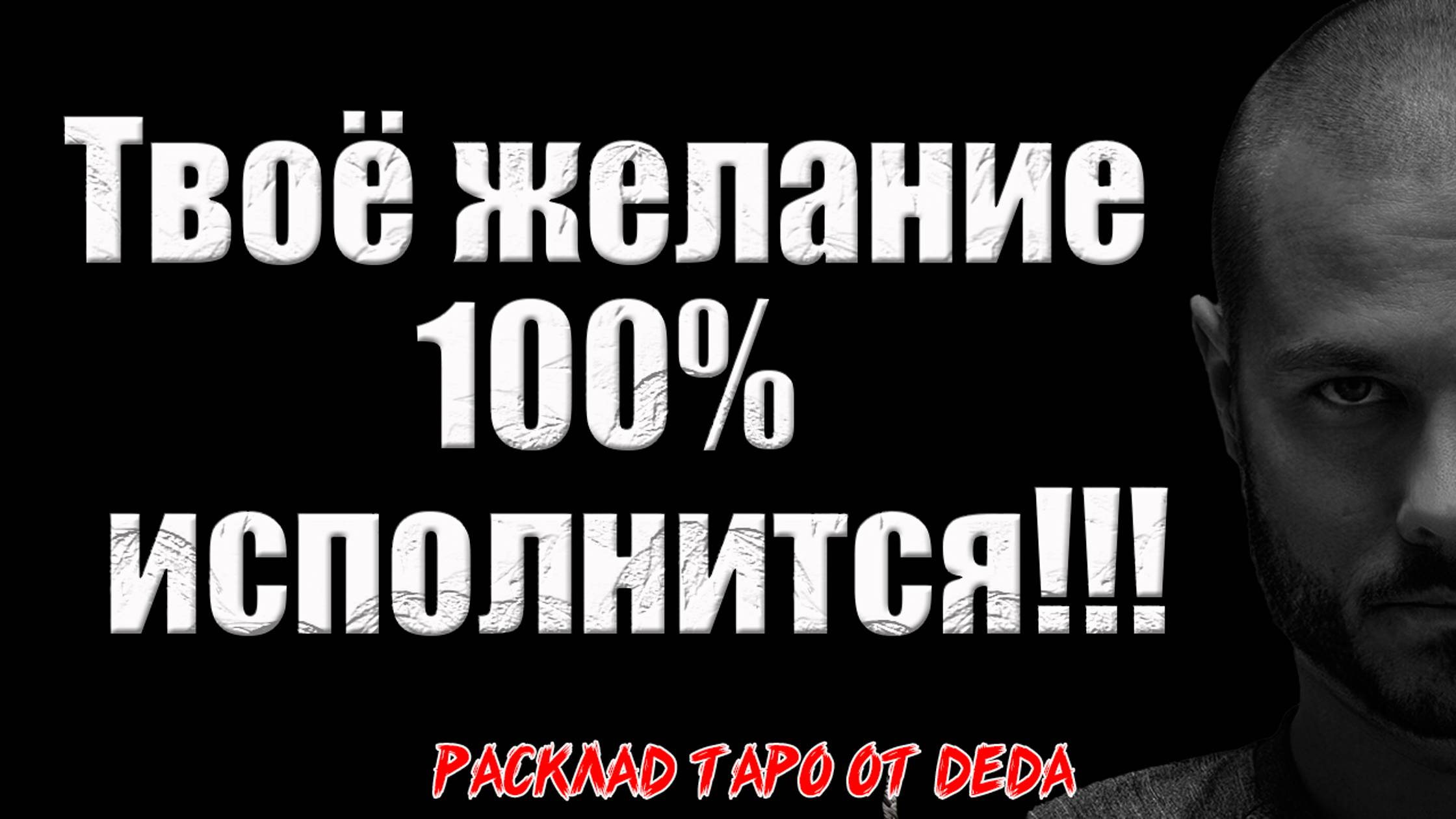 ❤️ ИСПОЛНЕНИЕ ЛЮБОВНОГО ЖЕЛАНИЯ: Что нужно сделать, чтобы мечта сбылась? 🍀 Расклад таро сегодня смотреть онлайн