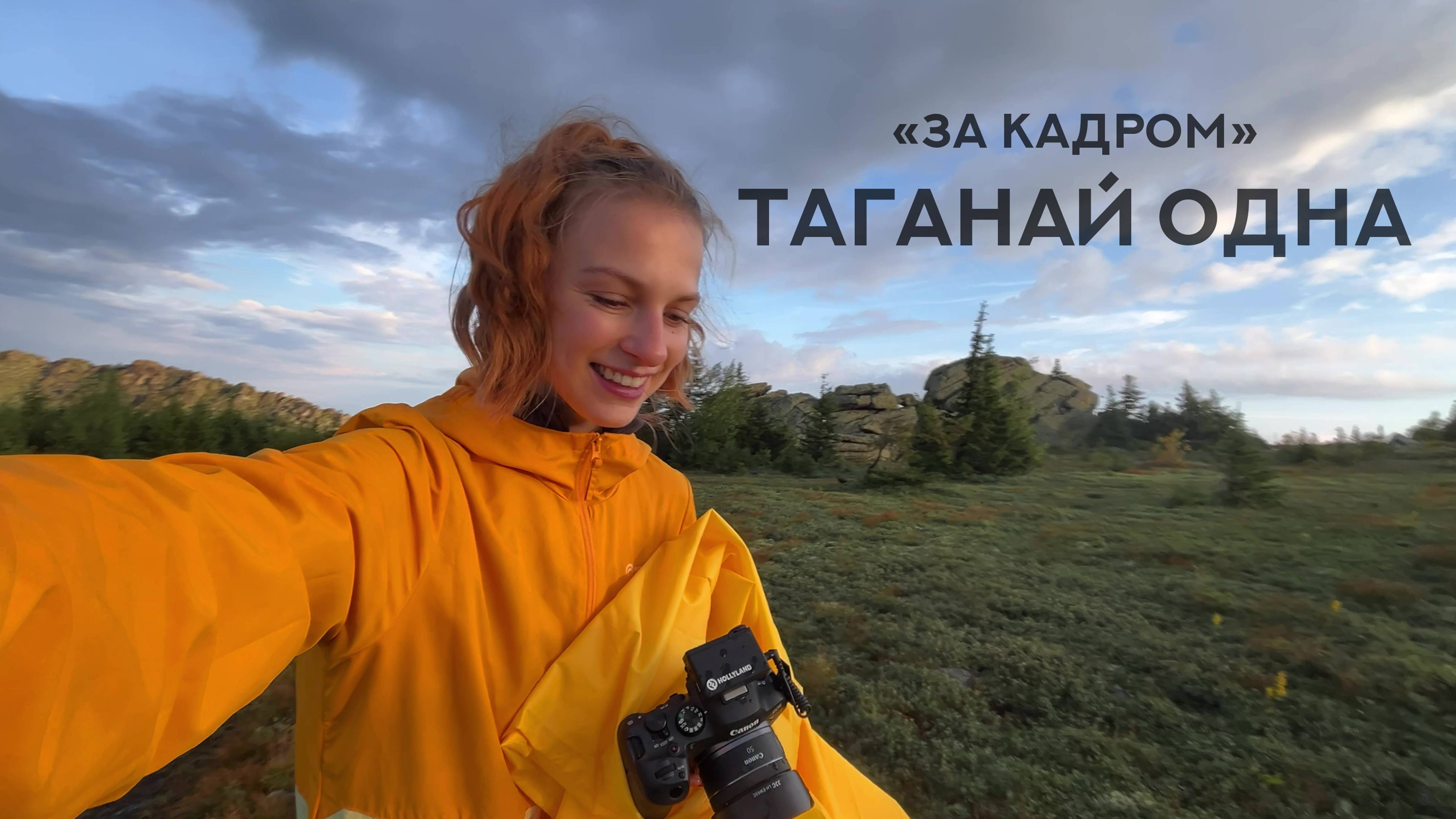 За кадром ТАГАНАЙ ОДНА