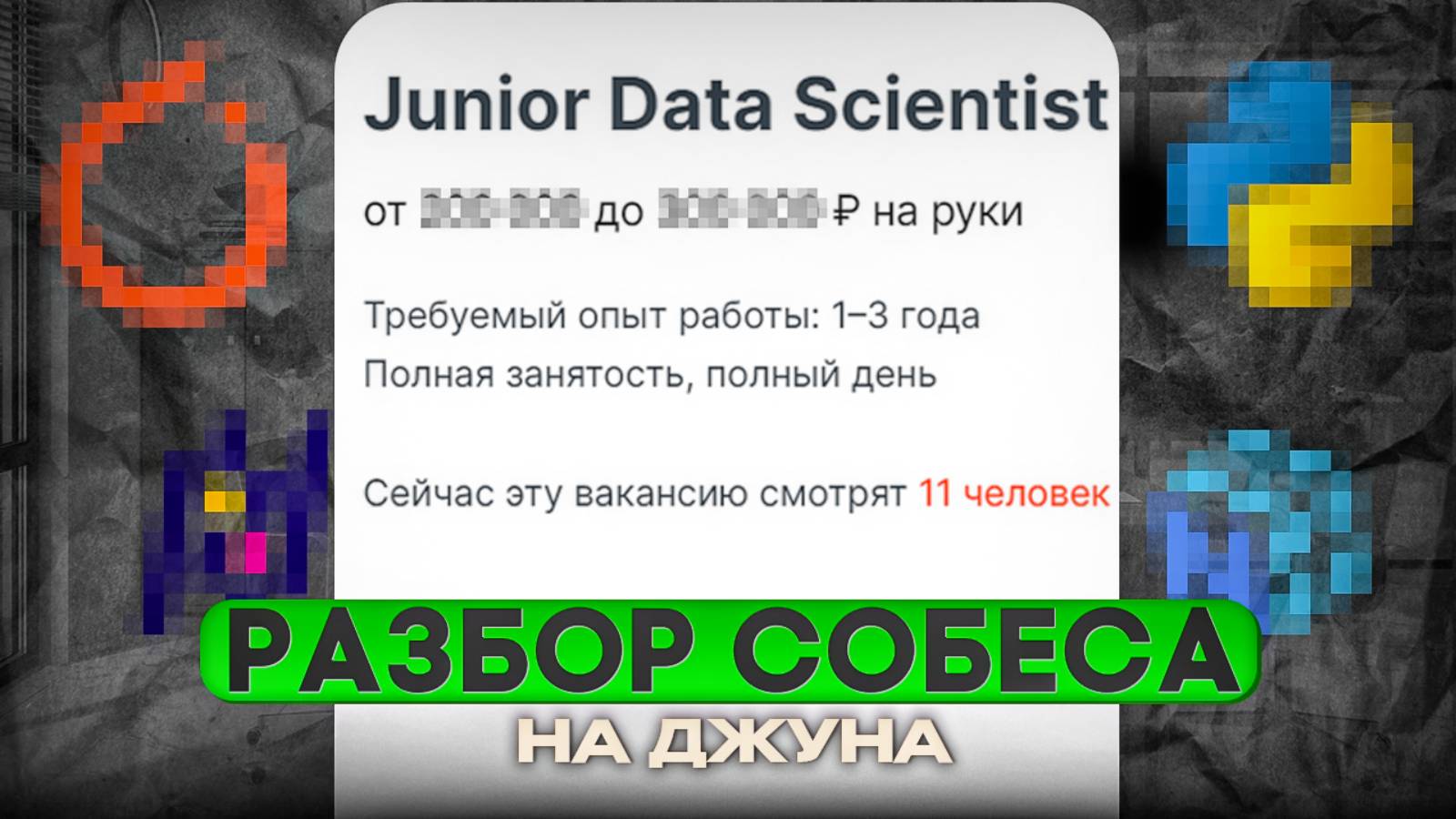 Junior Data Scientist | РЕАЛЬНОЕ СОБЕСЕДОВАНИЕ | Ответы смотреть онлайн