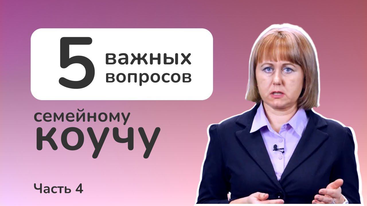 Семейный коучинг. Как долго ведется работа с семейным коучем? смотреть онлайн