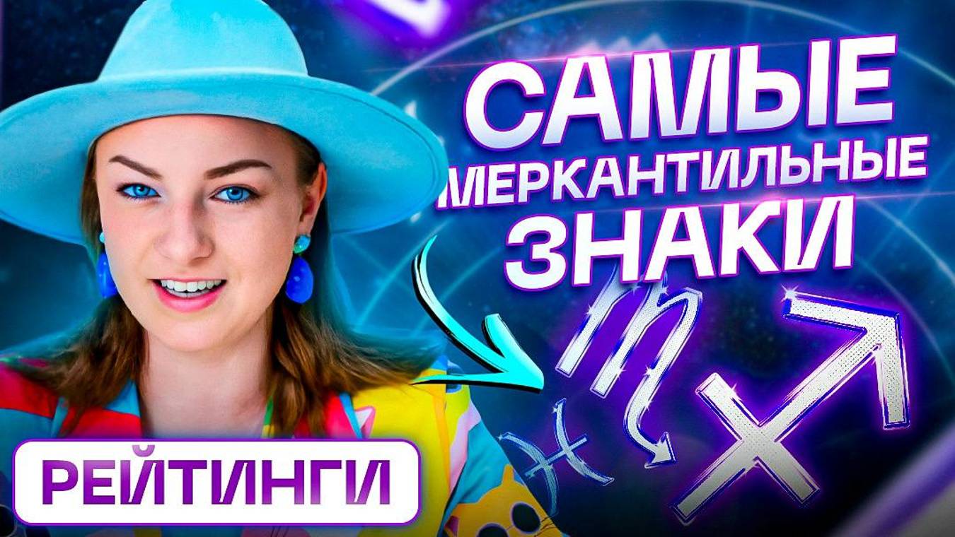 ТОП 5 самых меркантильных знаков зодиака – ПЛЮСЫ и МИНУСЫ смотреть онлайн