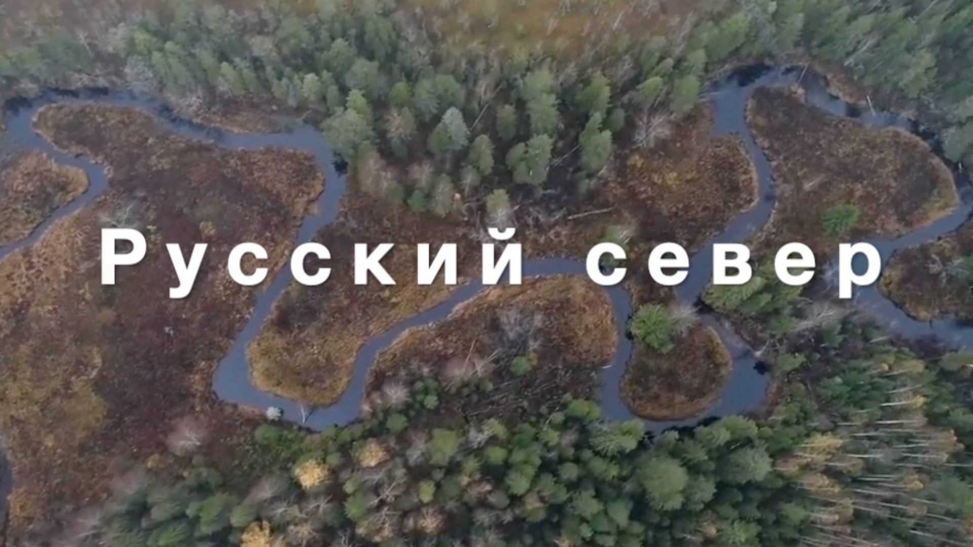 Песня "Русский север" из цикла "Песни северных морей" смотреть онлайн
