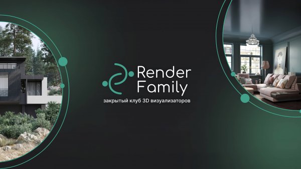 Render Family разбор работ 26.09