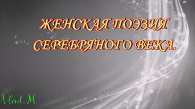 женская поэзия серебряного века смотреть онлайн