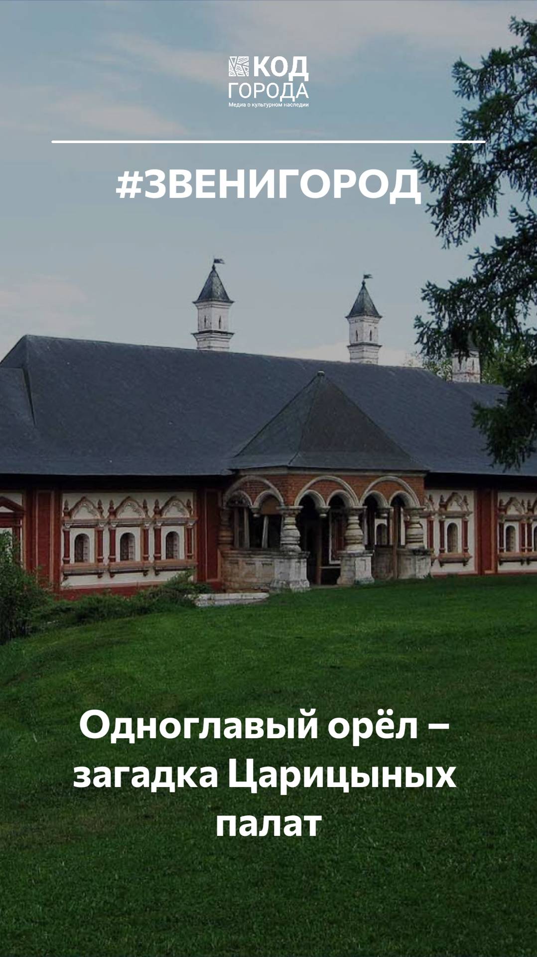 Одноглавый орёл – загадка Царицыных палат в Звенигороде
#Звенигород #Россия #КодГорода