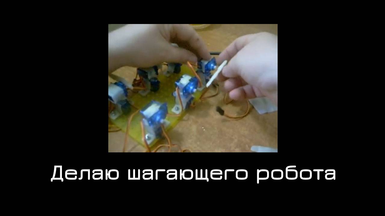 Создание шагающего робота