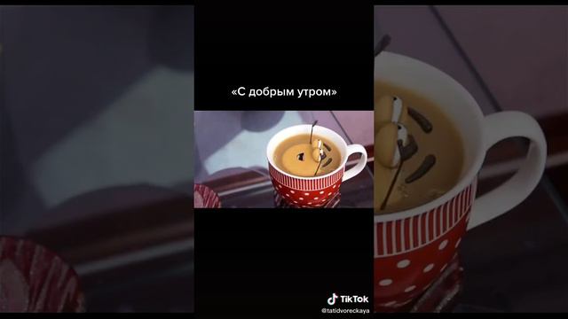 Доброе утро и лучшего дня!!!☕ смотреть онлайн