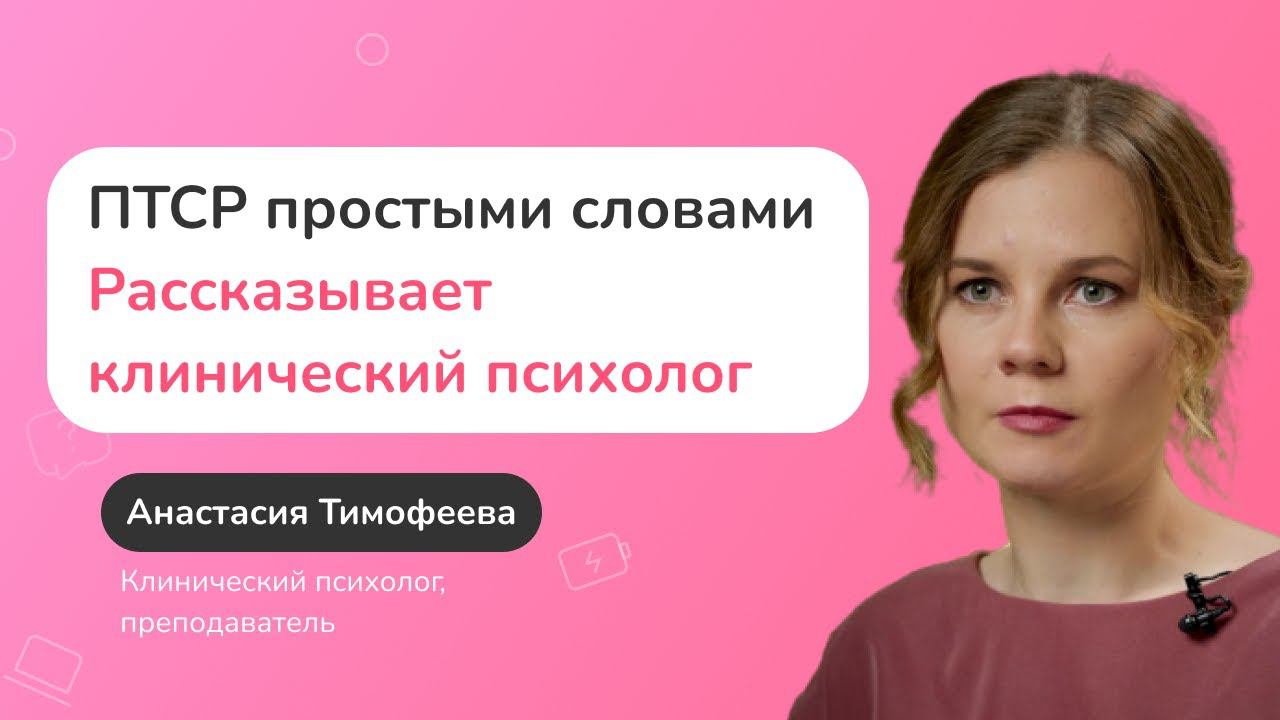 Что такое ПТСР простыми словами. Рассказывает клинический психолог смотреть онлайн