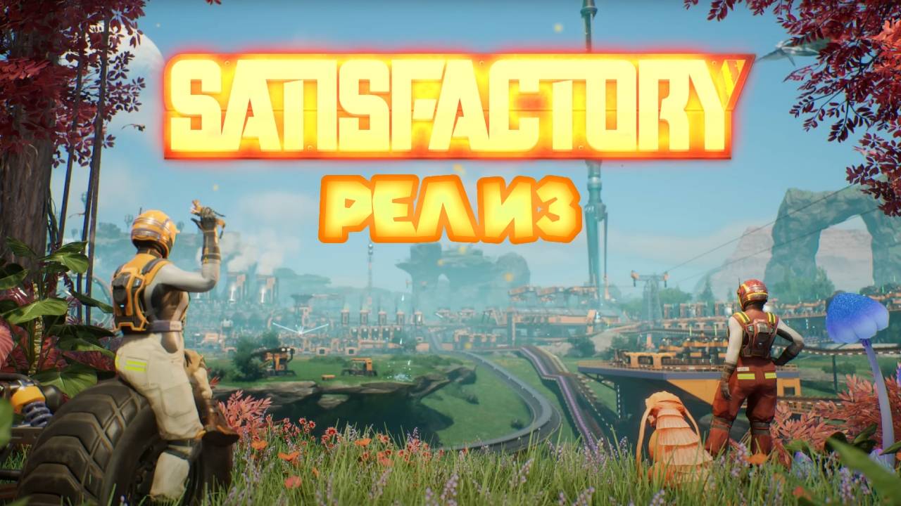 ВЫЖИТЬ В ДЮНЕ И ПОСТРОИТЬ МЕГАЗАВОД Satisfactory смотреть онлайн