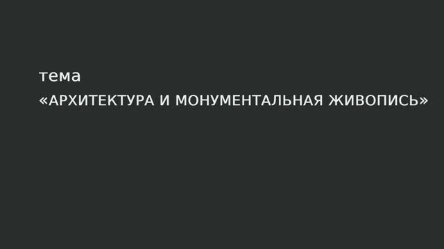 35. Архитектура и монументальная живопись. смотреть онлайн