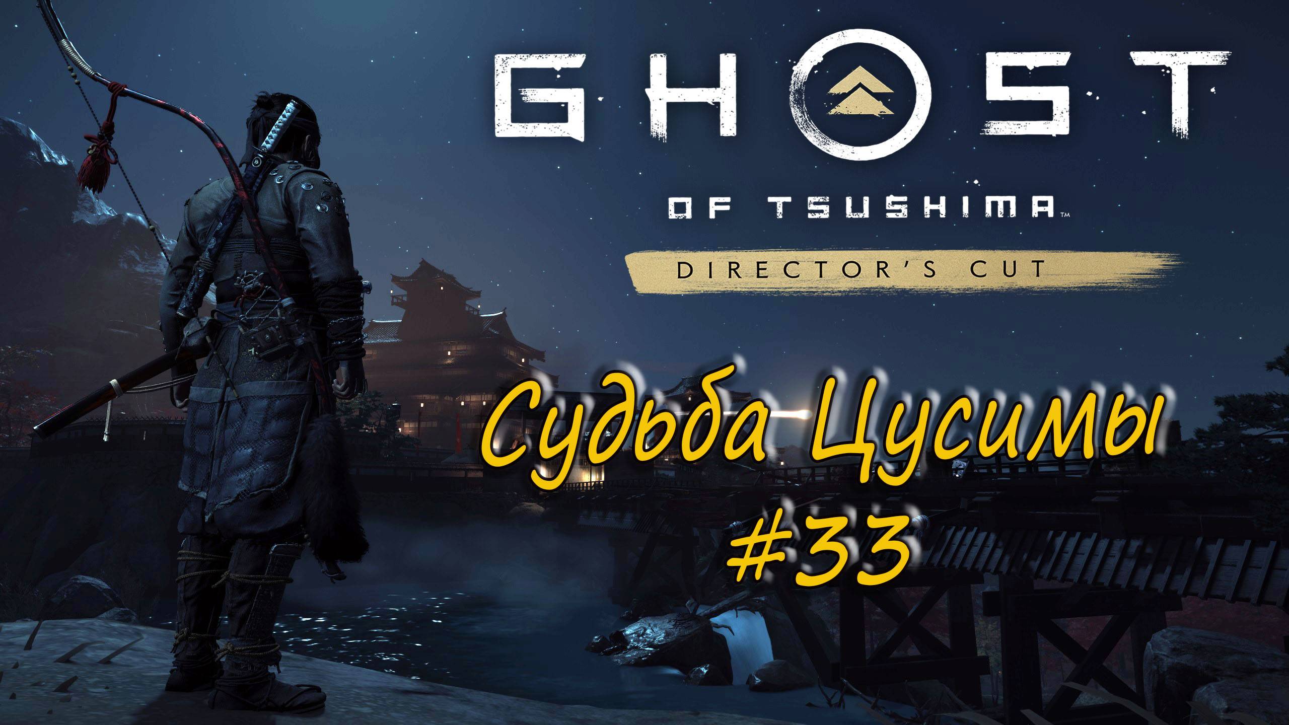 Ghost of Tsushima: Director's Cut - прохождение #33 - Судьба Цусимы. смотреть онлайн