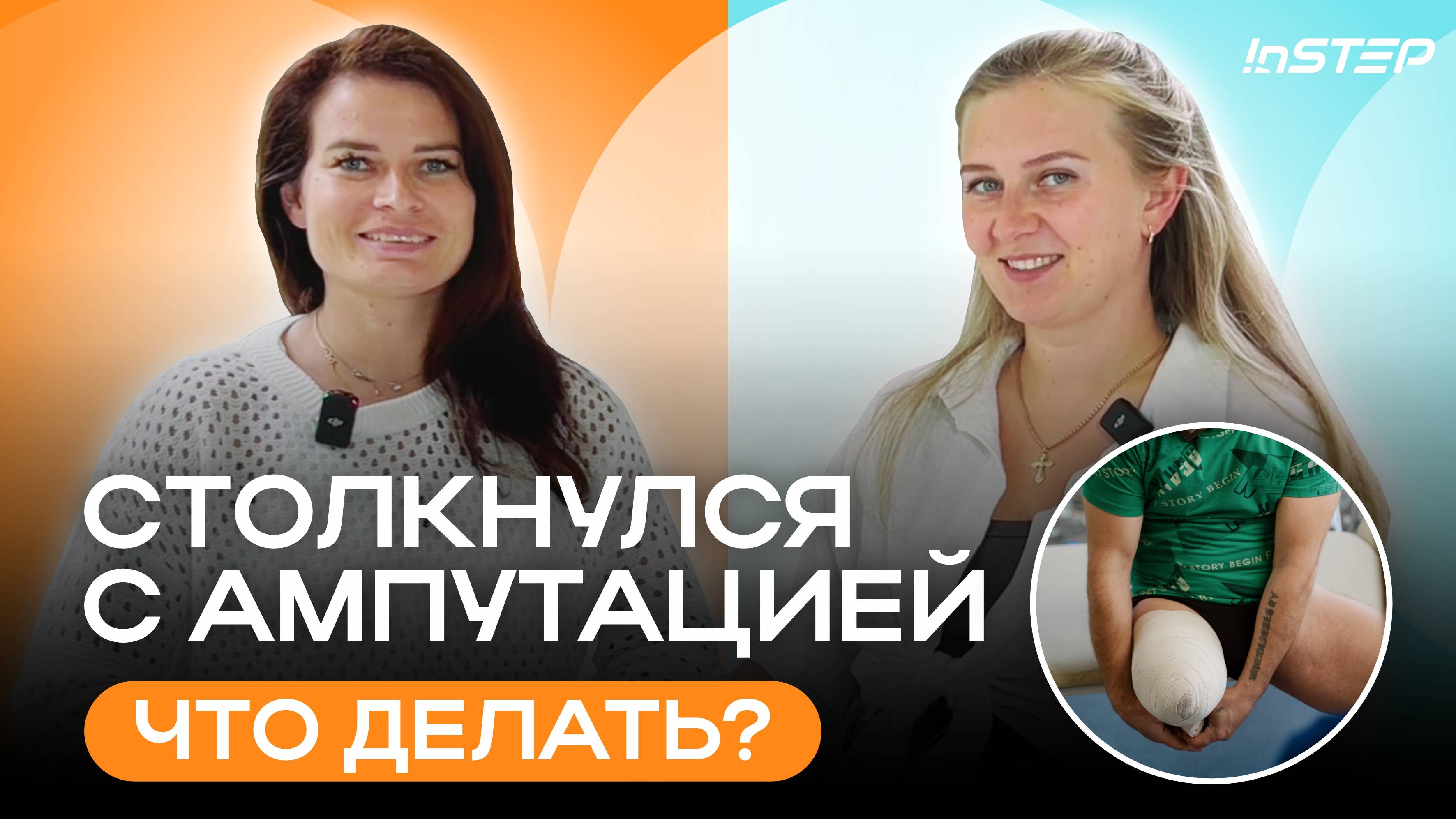 Что делать, если столкнулся с ампутацией | Первые шаги на пути к активной жизни | Instep
