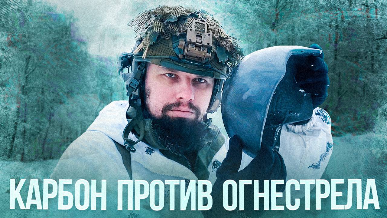 ОТСТРЕЛ ШЛЕМА ИЗ КАРБОНА | ТЕСТ НА ПРОБИТИЕ | ЭТИ НЕВЕРОЯТНЫЕ СВОЙСТВА КАРБОНА УДИВЯТ ТЕБЯ смотреть онлайн